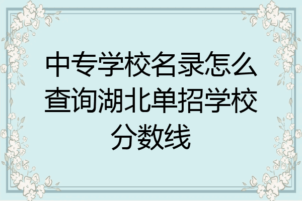 中专学校名录怎么查询湖北单招学校分数线