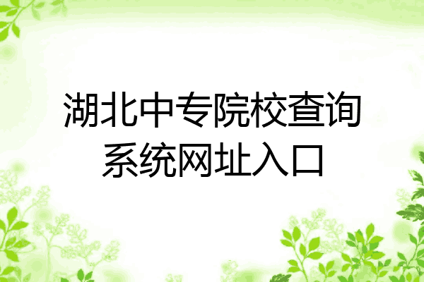湖北中专院校查询系统网址入口