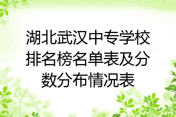湖北武汉中专学校排名榜名单表及分数分布情况表