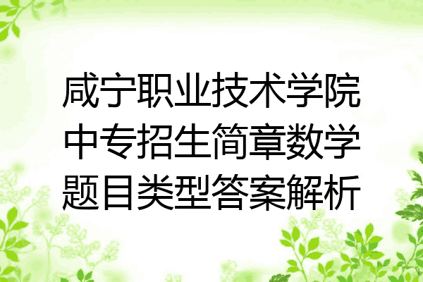 咸宁职业技术学院中专招生简章数学题目类型答案解析