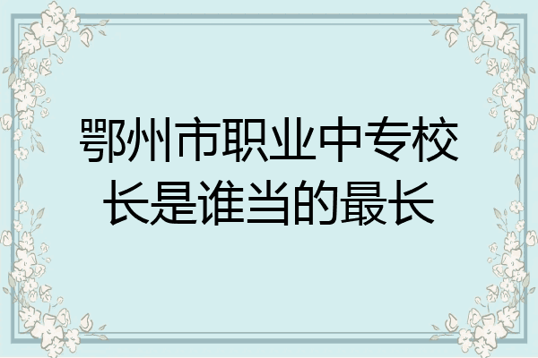 鄂州市职业中专校长是谁当的最长