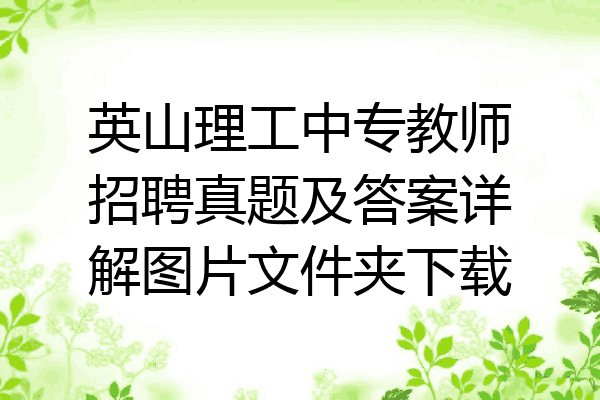 英山理工中专教师招聘真题及答案详解图片文件夹下载