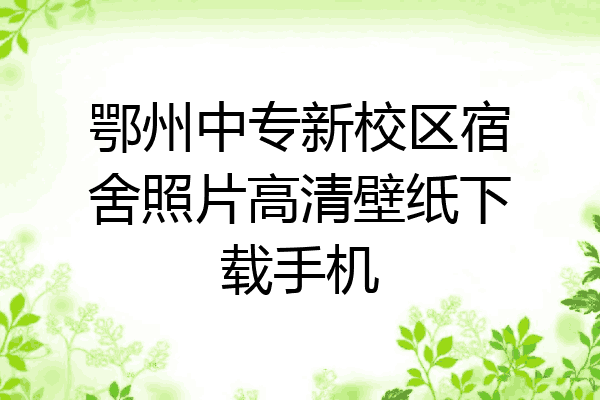 鄂州中专新校区宿舍照片高清壁纸下载手机