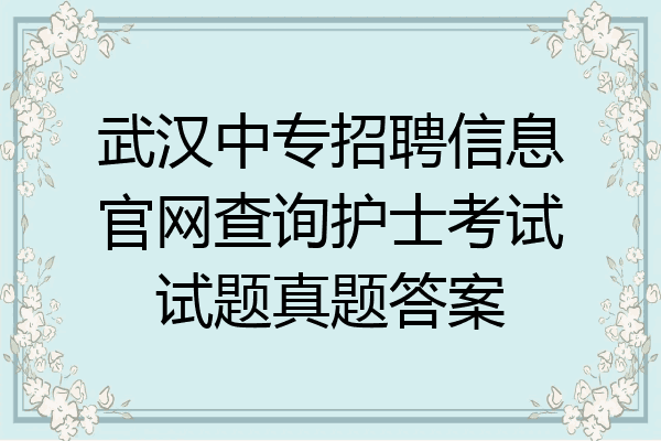 武汉中专招聘信息官网查询护士考试试题真题答案