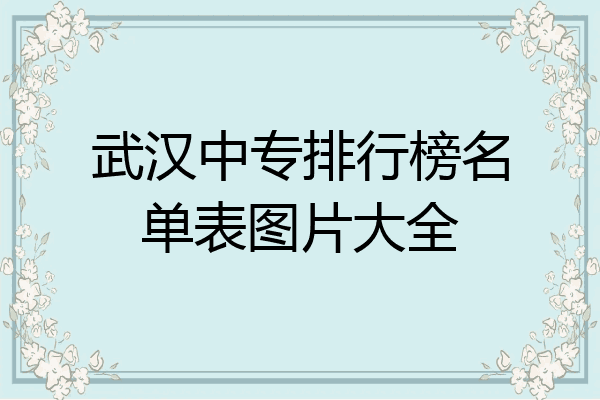 武汉中专排行榜名单表图片大全