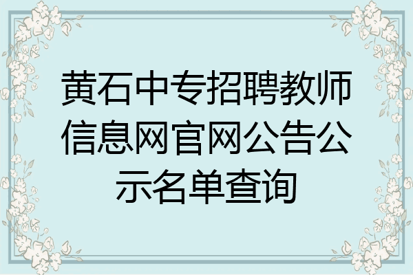 黄石中专招聘教师信息网官网公告公示名单查询