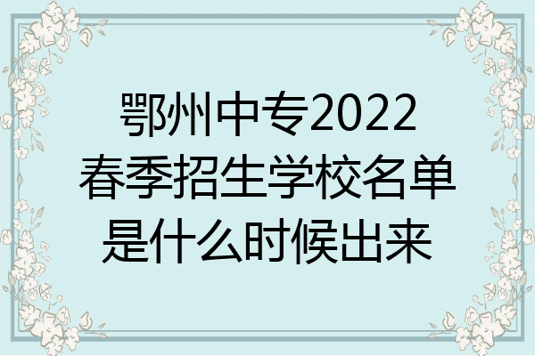 鄂州中专2022春季招生学校名单是什么时候出来
