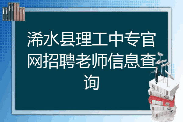 浠水县理工中专官网招聘老师信息查询