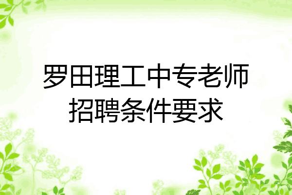 罗田理工中专老师招聘条件要求