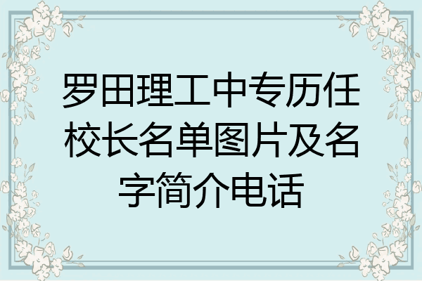 罗田理工中专历任校长名单图片及名字简介电话