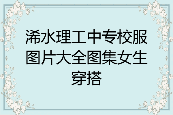 浠水理工中专校服图片大全图集女生穿搭
