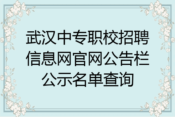 武汉中专职校招聘信息网官网公告栏公示名单查询