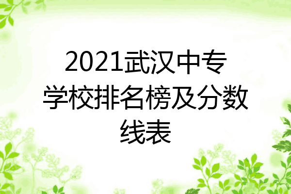 2021武汉中专学校排名榜及分数线表
