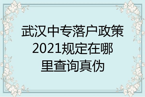武汉中专落户政策2021规定在哪里查询真伪