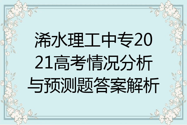 浠水理工中专2021高考情况分析与预测题答案解析