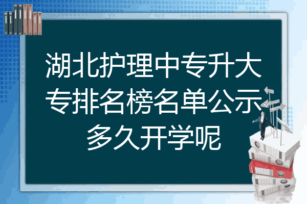湖北护理中专升大专排名榜名单公示多久开学呢
