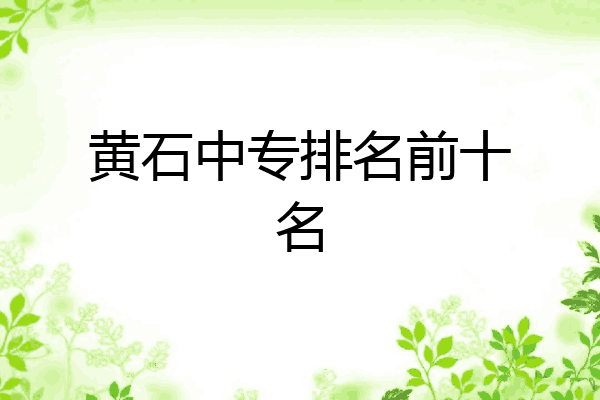 黄石中专排名前十名