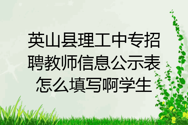 英山县理工中专招聘教师信息公示表怎么填写啊学生