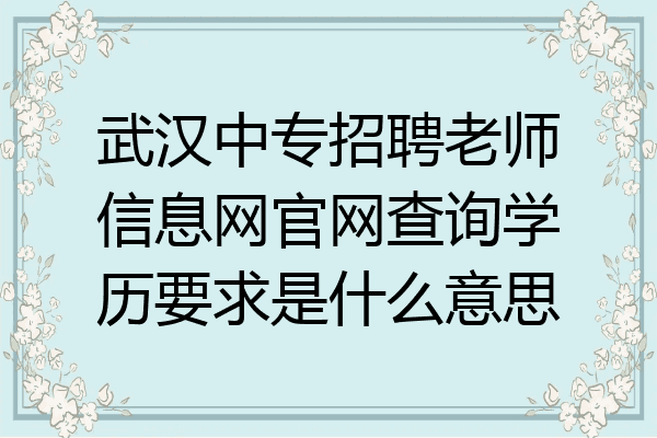 武汉中专招聘老师信息网官网查询学历要求是什么意思