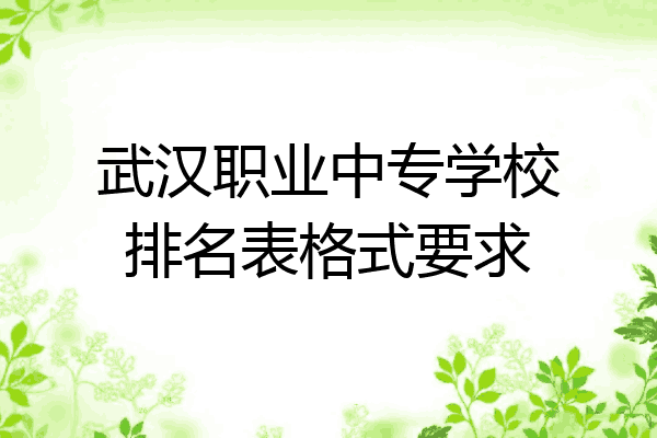 武汉职业中专学校排名表格式要求