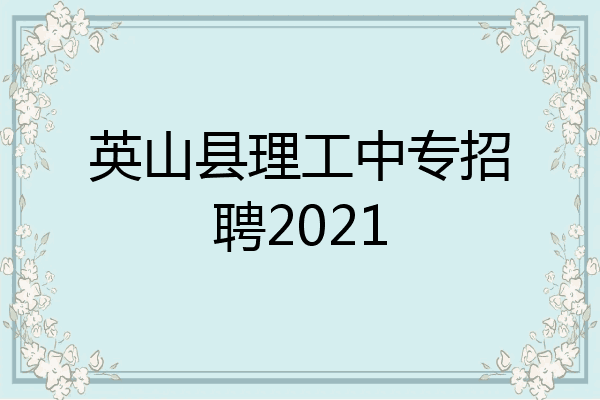 英山县理工中专招聘2021