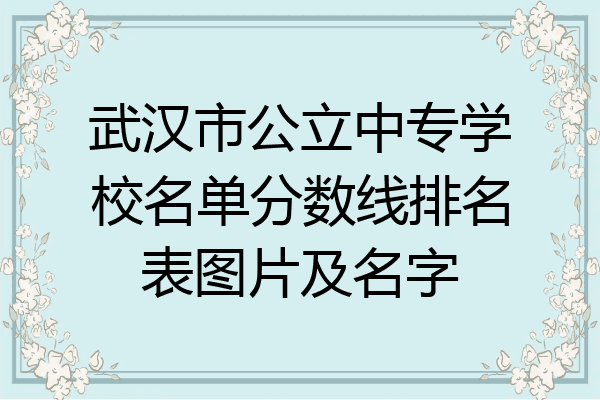 武汉市公立中专学校名单分数线排名表图片及名字