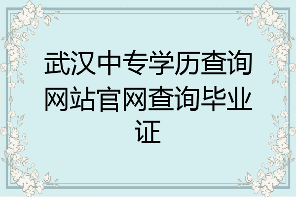 武汉中专学历查询网站官网查询毕业证