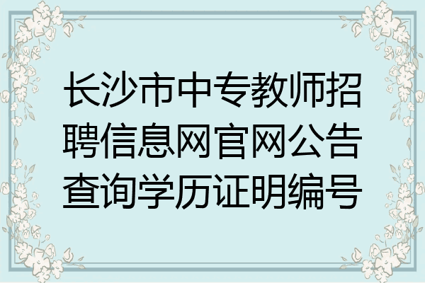 长沙市中专教师招聘信息网官网公告查询学历证明编号