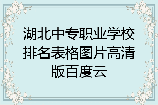 湖北中专职业学校排名表格图片高清版百度云