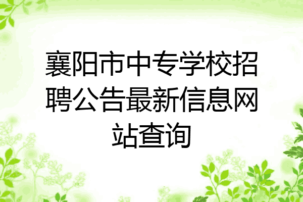 襄阳市中专学校招聘公告最新信息网站查询