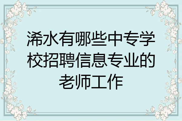浠水有哪些中专学校招聘信息专业的老师工作