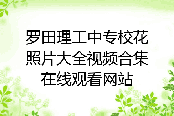 罗田理工中专校花照片大全视频合集在线观看网站