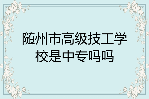 随州市高级技工学校是中专吗吗