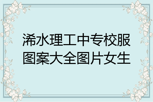 浠水理工中专校服图案大全图片女生