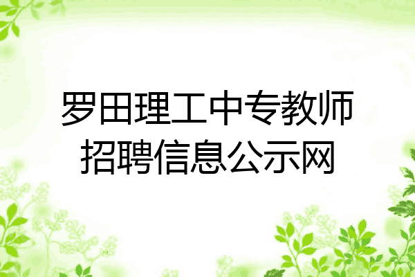 罗田理工中专教师招聘信息公示网