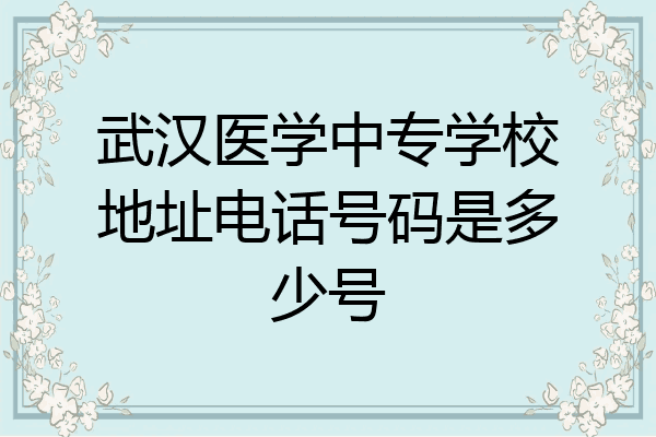 武汉医学中专学校地址电话号码是多少号