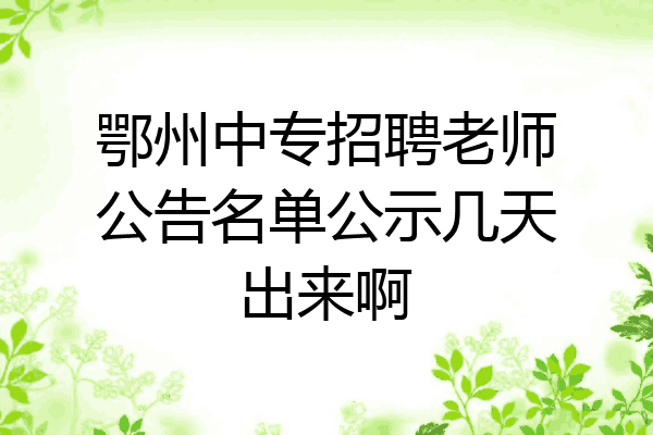 鄂州中专招聘老师公告名单公示几天出来啊