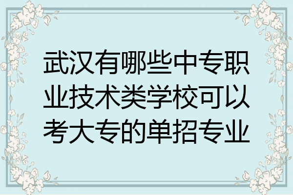 武汉有哪些中专职业技术类学校可以考大专的单招专业