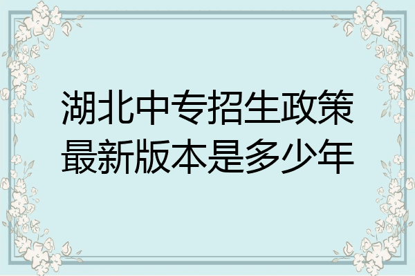 湖北中专招生政策最新版本是多少年