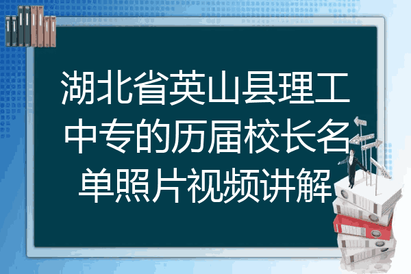 湖北省英山县理工中专的历届校长名单照片视频讲解