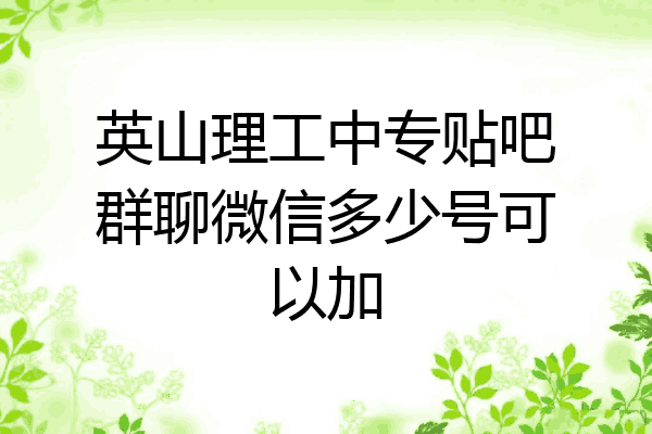 英山理工中专贴吧群聊微信多少号可以加