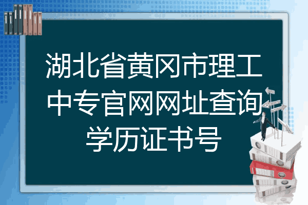 湖北省黄冈市理工中专官网网址查询学历证书号