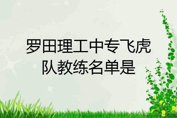 罗田理工中专飞虎队教练名单是
