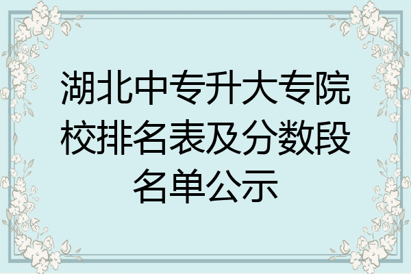 湖北中专升大专院校排名表及分数段名单公示