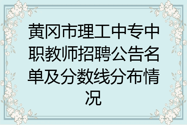 黄冈市理工中专中职教师招聘公告名单及分数线分布情况