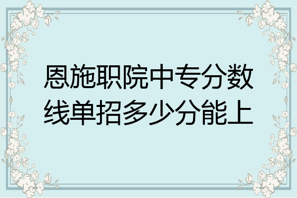 恩施职院中专分数线单招多少分能上
