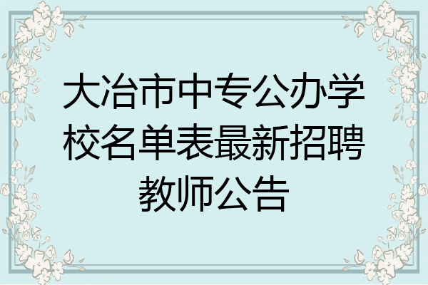 大冶市中专公办学校名单表最新招聘教师公告