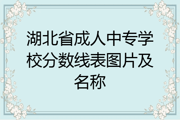 湖北省成人中专学校分数线表图片及名称