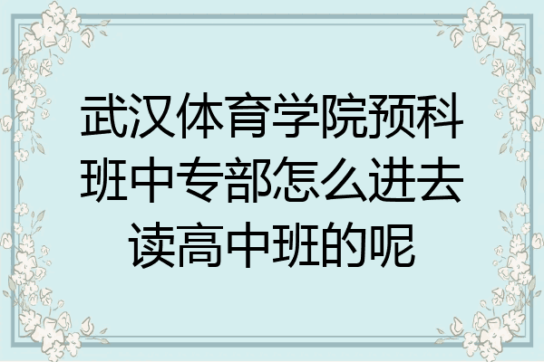 武汉体育学院预科班中专部怎么进去读高中班的呢