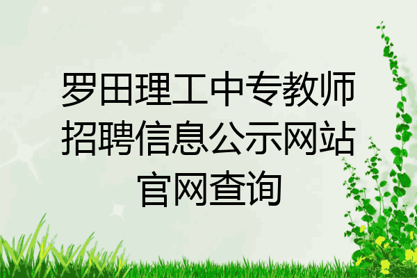 罗田理工中专教师招聘信息公示网站官网查询
